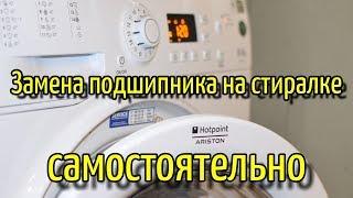 Замена Подшипника На Стиральной Машине HOTPOINT ARISTON или как нас обманывают ЧУДО МАСТЕРА