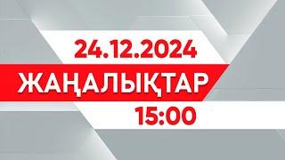 24 желтоқсан 2024 жыл - 15:00 жаңалықтар топтамасы