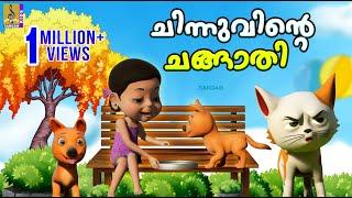 ചിന്നുവിൻ്റെ ചങ്ങാതി | Latest Kids Cartoon Story | Chinnuvinte Changathi #friendship #cartoon