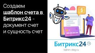 Создаем шаблон счета в Битрикс24 - документ и сущность Счет в Битрикс24