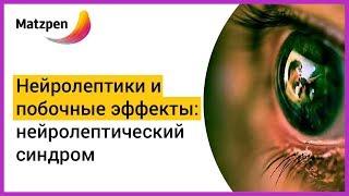 ► НЕЙРОЛЕПТИКИ И ПОБОЧНЫЕ ЭФФЕКТЫ: нейролептический синдром | Мацпен