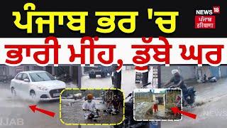 Punjab ਭਰ 'ਚ ਭਾਰੀ ਮੀਂਹ, ਡੁੱਬੇ ਘਰ | Heavy Rain | Punjab Weather Today | Samana News | N18L