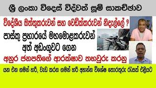 අනුර ජනපතිගේ ආරක්ෂාව තහවුරු කරනු. වෙඩික්කරුවන් නිදැල්ලේ?