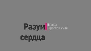 "Разум сердца. Знание, интеллект и мудрость в суфизме."  Леонид Тираспольский. (1-я и 2-я главы)