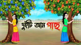 দুইটি আম গাছ | Bengali Moral Stories Cartoon | Bangla Golpo | Thakumar Jhuli | Golden Stories