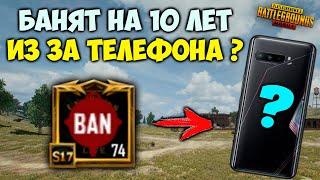 БАН НА 10 ЛЕТ В PUBG MOBILE ИЗ ЗА ТЕЛЕФОНА ? ОШИБКА ИГРЫ ИЛИ СЕКРЕТНЫЙ СОФТ ЗА КОТОРЫЙ БАНЯТ ?