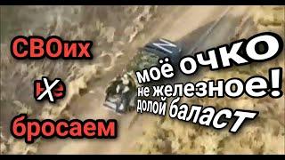 Напевно був матросом на крейсерімоскваЕвакуація в стилі"z".Скидає баласт щоб авто швидше їхало.Дно