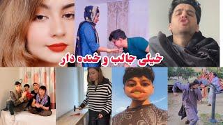 تیک تاک افغانی خنده دار | Funny afghani tiktok