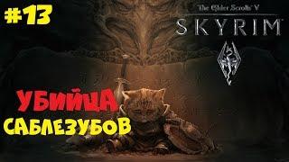 ЗАЧЕМ АКАТОШ ТАК ДАЛЕКО СПРЯТАЛ СВОЙ ЛУК? ● THE ELDER SCROLLS V: SKYRIM ● ПОЛНОЕ ПРОХОЖДЕНИЕ #13