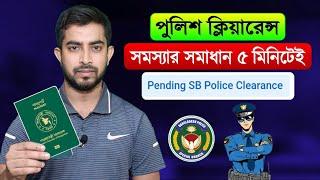 Pending SB Police Clearance সহজ সমাধান | পাসপোর্ট এর পুলিশ ভেরিফিকেশন করুন Hello SB app দিয়ে