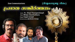 പ്രഭാത സങ്കീർത്തനം | Christian Devotional Song | Fr. Shaji Thumpechirayil | Minju Chambakkara | HD