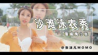 【张沫凡MOMO】每周一穿搭——夏威夷小张的沙滩泳衣秀