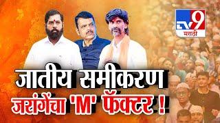 tv9 Marathi Special Report | मराठवाड्यात Manoj Jarange Patil यांच्या M फॅक्टरमुळं कोणाची विकेट?