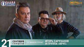Игорь Саруханов и группа «Круг». Концерт на Радио Шансон («Живая струна»)