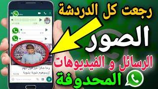 استرجاع الصور و المحدتاث المحدوفة من الواتس اب| بدون برامج استعادة الرسائل من الواتس اب