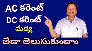 AC కరెంట్ DC కరెంట్ మధ్య తేడా తెలుసుకుందాం|Let us know the difference between the ac and dc current