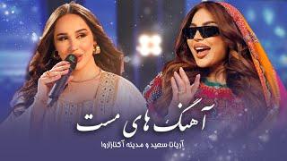 Best Performance of Madina Aknazorova & Aryana Sayeed | شاد ترین آهنگ های مدینه و آریانا سعید