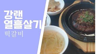 강원랜드 열흘살기  떡갈비#마카오 #마카오여행 #마카오호텔 #철봉#바카라