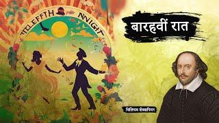 बारहवीं रात - विलियम शेक्सपियर की प्रसिद्ध कहानी | Twelfth Night - William Shakespeare Ki Kahani