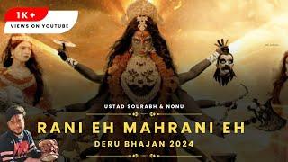 रानी ए महारानी ए | माँ काली डेरू भजन 2024 | Maa Kali Deru Bhajan 2024 Ustad Nonu & Sourabh️