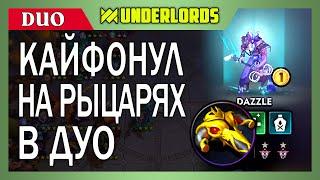 ДУО УБИЙЦЫ РЫЦАРИ! ТАКТИКА DOTA UNDERLORDS