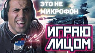 ИГРАЮ ЛИЦОМ / ПАТЧ 1.25 / Стрим Мир Танков