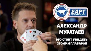 EAPT Grand Final: Александр Муратаев — Это стоит увидеть своими глазами!