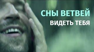 СНЫ ВЕТВЕЙ | Видеть тебя