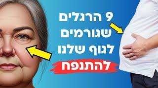 9 הרגלים שגורמים לגוף שלנו להתנפח