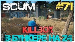 SCUM Killbox в бункере на Z4 #71