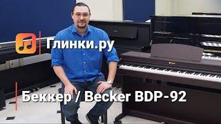 Беккер / Becker BDP-92. Пианино, которое хочется слушать. | Глинки.ру TESTROOM