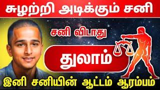 சுழற்றி அடிக்கும் சனி ! துலாம்  ராசிக்கு சனி விடாது ! இனி சனியின் ஆட்டம் ஆரம்பம் ! thulam raasi 2025