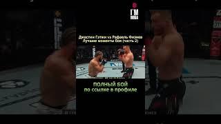 Лучшие моменты Гэтжи vs Физиев  #ufc313 #ufc #mma #бокс #fullpunch #физиев #гэтжи #гейджи #мма