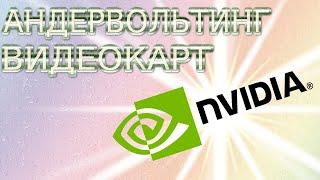 Снижение температуры видеокарт Nvidia Pascal