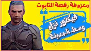 اغنية فيكتور نوك فنش  نزل وسط المدينه  حسام الجابري PUBG MOBILE