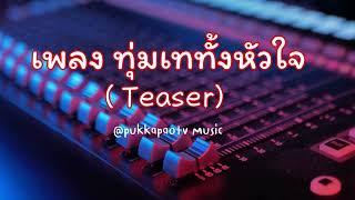 ทุ่มเททั้งหัวใจ (Teaser) -  Pukkapaotv Music | PukkapaoTV