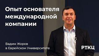 Опыт основателя международной компании. Выступление Вадима Жорова в Еврейском Университете