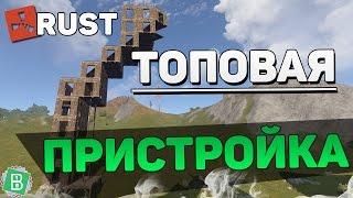 RUST ТОПОВАЯ ПРИСТРОЙКА НА ДАННЫЙ МОМЕНТ