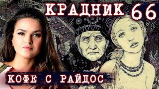 Крадник // КОФЕ С РАЙДОС. Эпизод 66