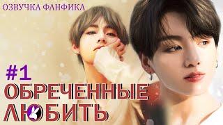 Обреченные любить 1. Вигуки/Vkook. Озвучка фанфика.