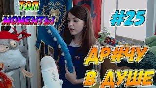 ТОП МОМЕНТЫ С TWITCH #25 18+ [МОШКА vs ПАПИЧ, АКТЕР, ПРОИГРАЛ 200$ НЕМНОГО ГИТАРЫ , СПАЛИЛ ЧИТЫ]