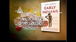 Early Indians ;The story of our ancestors | Interview with Tony Joseph |  ആരാണ് ഇന്ത്യക്കാർ