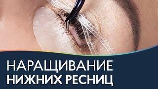 НАРАЩИВАНИЕ НИЖНИХ РЕСНИЦ  Как наращивать нижние ресницы