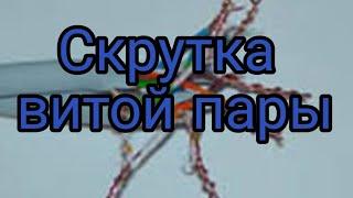 Можно ли делать скрутки на витой паре? Експеримент. Есть ли разница в скорости?