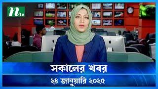 🟢 সকালের খবর | Shokaler Khobor | 24 January 2025 | NTV Latest News Update