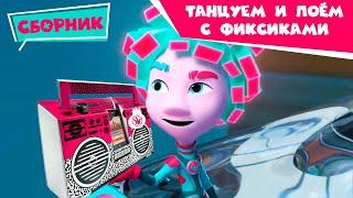 Фиксики - Танцуем и поем с фиксиками️‍  (Танцы, Музыкальная шкатулка, Граммофон, Барабан...)