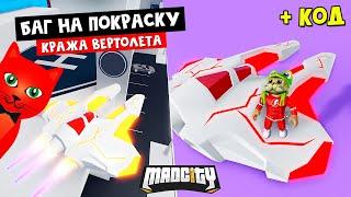 КРУТОЙ БАГ, новая тачка, как украсть вертолет | Mad City roblox | Обнова Мэд Сити роблокс + код