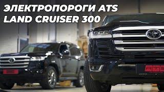 Land Cruiser 300 выдвижные пороги ATS большой обзор