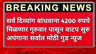 दिव्यांग पेंशन योजना कधी मिळणार पेंशन || Divyang Pention vadh मुख्यमंत्री: एकनाथ शिंदे 2024 ||