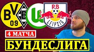 БОРУССИЯ БОРУССИЯ ПРОГНОЗ ● ВЕРДЕР БАЙЕР ● ВОЛЬФСБУРГ ЛЕЙПЦИГ ФРАЙБУРГ ДАРМШТАДТ ПРОГНОЗЫ НА ФУТБОЛ